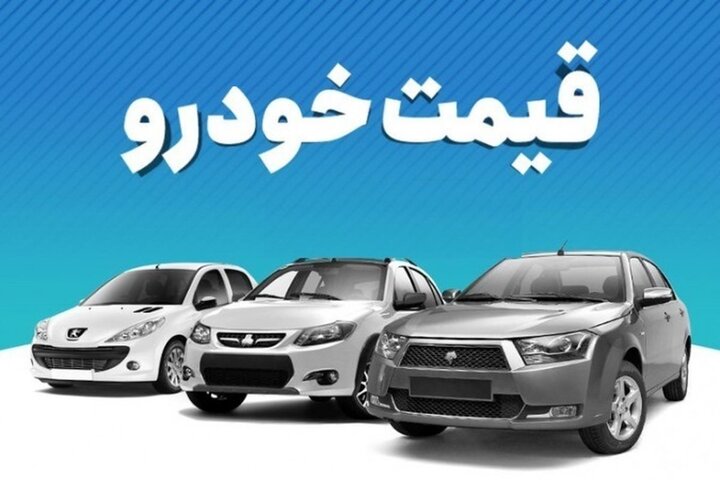 قیمت محصولات ایران‌خودرو پنج‌‍شنبه ۲۲ تیر ۱۴۰۲ / ریزش قیمت خودروها ادامه دارد