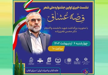 نخستین جشنواره ملی شعر «قصه عشاق»  با محوریت شهید فخری زاده برگزار می‌شود