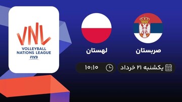 لیگ ملت‌های والیبال؛ پخش زنده مسابقه والیبال لهستان - صربستان امروز ساعت ۱۰:۱۰ + لینک