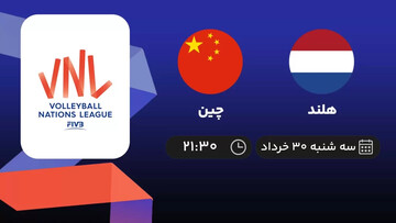 لیگ ملت های والیبال؛ پخش زنده مسابقه والیبال چین - هلند امروز ساعت ۲۱:۳۰ + نتیجه نهایی و فیلم خلاصه بازی