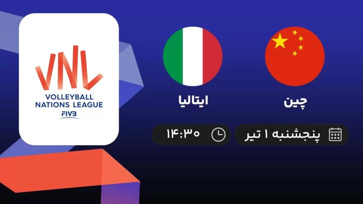 لیگ ملت‌های والیبال؛ پخش زنده مسابقه والیبال ایتالیا - چین امروز ساعت ۱۴:۳۰ + لینک
