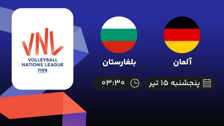 لیگ ملت‌های والیبال؛ پخش زنده مسابقه والیبال بلغارستان - آلمان پنج شنبه ۱۵ تیر ساعت ۳:۳۰ + نتیجه نهایی و فیلم خلاصه بازی