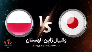 لیگ ملت‌های والیبال؛ لهستان دومین شکست را به ژاپن تحمیل کرد + نتیجه و فیلم خلاصه بازی