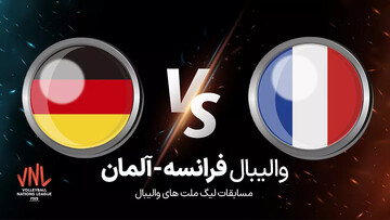 لیگ ملت‌های والیبال؛ پخش زنده مسابقه والیبال فرانسه و آلمان دوشنبه ۱۹ تیر ساعت ۳:۳۰ + لینک