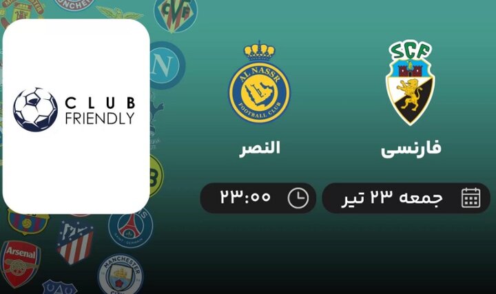 پخش زنده مسابقه دوستانه النصر - فارنسی ؛ جمعه ۲۳ تیرماه ساعت ۲۳ + لینک