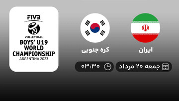 پخش زنده بازی والیبال ایران و کره جنوبی در مسابقات قهرمانی نوجوانان جهان؛ بامداد جمعه ۲۰ مرداد ساعت ۳:۰۰  + نتیجه و فیلم خلاصه بازی