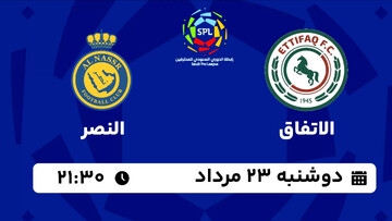 پخش زنده دیدار یاران رونالدو؛ النصر - الاتفاق عربستان امروز دوشنبه ساعت ۲۱:۳۰ + لینک