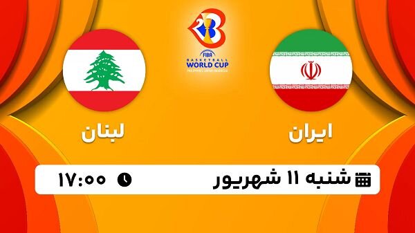 شکست تیم ملی بسکتبال ایران از لبنان/ پایان جام جهانی با ۵ باخت + فیلم خلاصه بازی