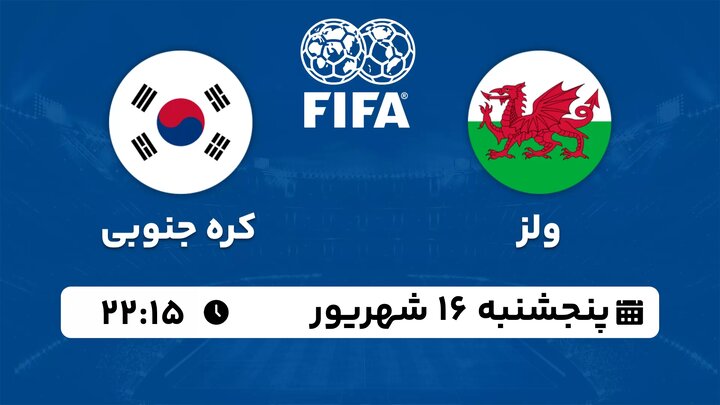 پخش زنده بازی دوستانه تیم های ملی فوتبال ولز - کره جنوبی امروز پنج شنبه ساعت ۲۲:۱۵ + لینک