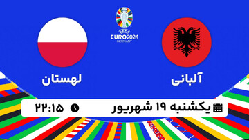 پخش زنده بازی آلبانی و لهستان در انتخابی جام ملت های اروپا امشب ساعت ۲۲:۱۵ + لینک