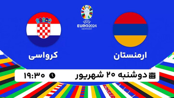 پخش زنده بازی ارمنستان - کرواسی در انتخابی جام ملت های اروپا امشب ساعت ۱۹:۳۰ + لینک