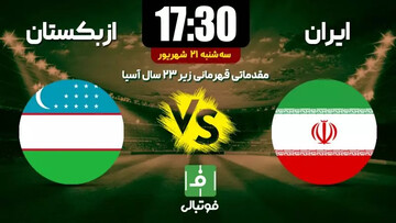 پخش زنده بازی تیم‌های ملی امید ایران - ازبکستان امروز سه‌شنبه ساعت ۱۷:۳۰ + لینک
