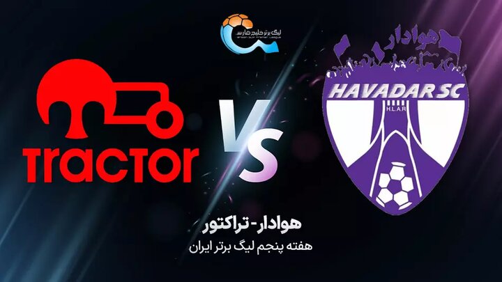 پخش زنده بازی هوادار - تراکتور در لیگ برتر فوتبال؛ امروز ساعت ۱۸:۰۰ + لینک