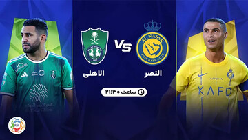 پخش زنده دیدار یاران رونالدو؛ النصر - الاهلی عربستان امروز شنبه ساعت ۲۱:۳۰ + لینک