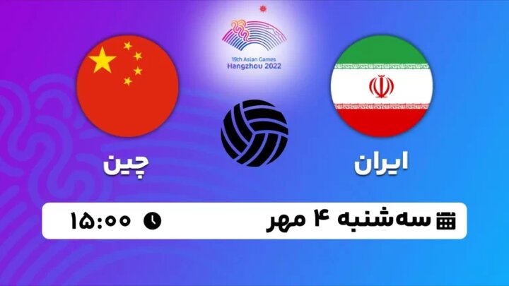 پخش زنده دیدار فینال والیبال بازیهای آسیایی هانگ ژو؛ مصاف ایران - چین امروز ساعت ۱۵ + لینک