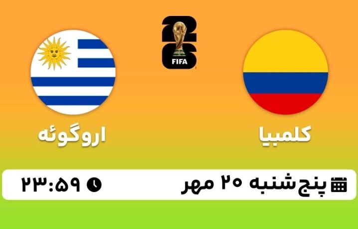 نتیجه بازی کلمبیا - اروگوئه در مقدماتی جام جهانی ؛  پنج‌شنبه ساعت ۲۳:۵۹ 
