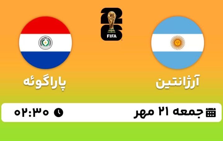 نتیجه بازی آرژانتین - پاراگوئه در مقدماتی جام جهانی + فیلم خلاصه بازی
