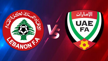 بازی دوستانه امارات - لبنان امروز سه‌شنبه ساعت ۱۹:۳۰ + نتیجه
