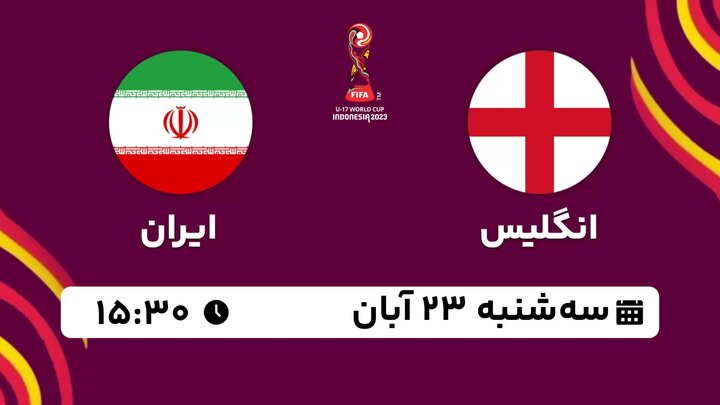 جام جهانی فوتبال نوجوانان ۲۰۲۳ / ایران مقابل انگلیس ؛ امروز ۲۳ آبان‌ماه + لینک پخش زنده 