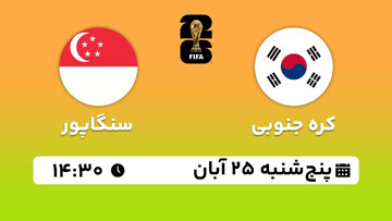 پخش زنده بازی تیم های ملی کره جنوبی - سنگاپور در مقدماتی جام جهانی در قاره آسیا؛ امروز ساعت ۱۴:۳۰ + لینک