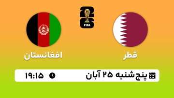 پخش زنده بازی تیم های ملی قطر - افغانستان در مقدماتی جام جهانی در قاره آسیا؛ امروز ساعت ۱۹:۱۵ + لینک