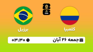 پخش زنده بازی تیم های ملی کلمبیا - برزیل در مقدماتی جام جهانی ۲۰۲۶؛ بامداد فردا ساعت ۳:۳۰ + لینک