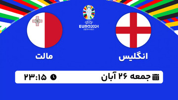 پخش زنده بازی انگلیس - مالت در انتخابی جام ملت های اروپا؛ امروز ساعت ۲۳:۱۵ + لینک