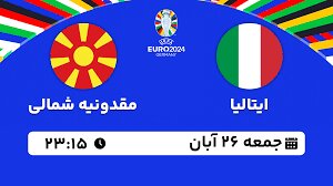 پخش زنده بازی ایتالیا - مقدونیه در انتخابی جام ملت های اروپا؛ امروز ساعت ۲۳:۱۵ + لینک
