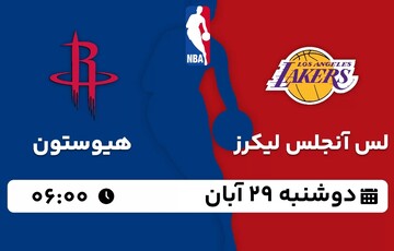 بسکتبال حرفه‌ای NBA / لس آنجلس لیکرز - هیوستون راکتس ؛ ۶:۰۰ ؛ ۲۹ آبان‌ماه + لینک، نتیجه و جدول