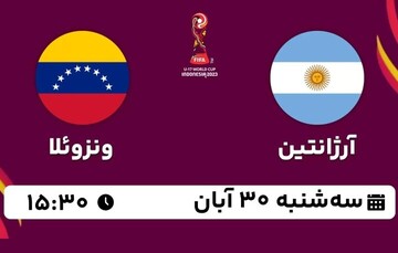 مرحله ۱/۸ جام جهانی فوتبال نوجوانان ۲۰۲۳ ؛ آرژانتین - ونزوئلا + جدول و نتیجه
