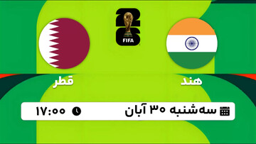 پخش زنده بازی تیم های ملی هند - قطر در مقدماتی جام جهانی ۲۰۲۶؛ امروز ساعت ۱۷ + لینک