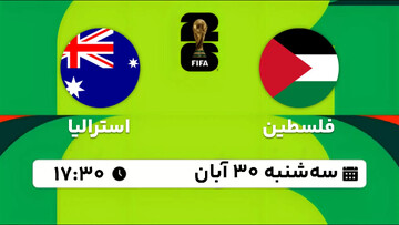 پخش زنده بازی تیم های ملی فلسطین - استرالیا در مقدماتی جام جهانی ۲۰۲۶؛ امروز ساعت ۱۷:۳۰ + لینک