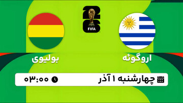 خلاصه بازی اروگوئه ۳-۰ بولیوی | مقدماتی جام جهانی ۲۰۲۶