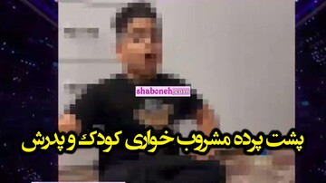 ویدیوی جنجالی مشروب خوری یک کودک ۶ ساله در اینستاگرام؛ پدر بازداشت شد + فیلم