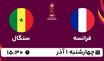 مرحله ۱/۸ نهایی جام جهانی فوتبال نوجوانان ۲۰۲۳ ؛  فرانسه - سنگال + لینک پخش زنده