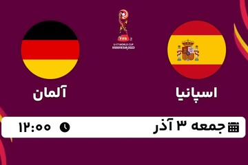 مرحله ۱/۴ نهایی جام جهانی فوتبال نوجوانان ۲۰۲۳ ؛ اسپانیا - آلمان ؛ جمعه ساعت ۱۲ + لینک پخش زنده
