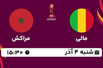مرحله ۱/۴ نهایی جام جهانی فوتبال نوجوانان ؛ دو تیم قدرتمند مالی - مراکش + نتیجه