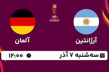 مرحله نیمه‌نهایی جام جهانی فوتبال نوجوانان ؛ آرژانتین - آلمان ؛ سه‌شنبه ۷ آذر + نتیجه