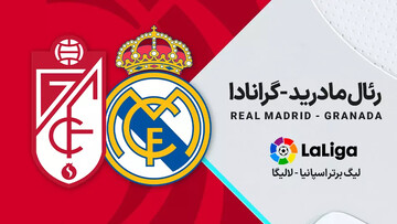 پخش زنده دیدار رئال مادرید ـ گرانادا امشب ساعت۲۱:۰۰ + لینک