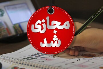 امروز دوشنبه مدارس ابتدایی تهران و تمام مدارس اصفهان مجازی شد + جزئیات