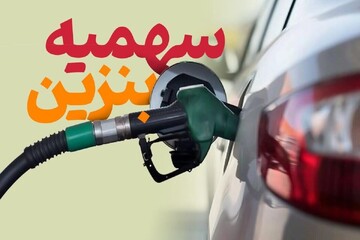 سهمیه بنزین خرداد امشب شارژ می شود