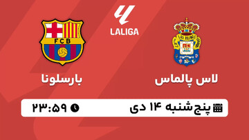 پخش زنده بازی لاس ‌پالماس - بارسلونا در هفته هجدهم لالیگای اسپانیا؛ امروز ۲۳:۵۹ + لینک