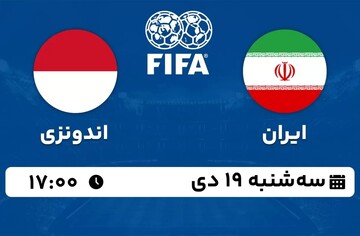 مسابقه فوتبال ایران - اندونزی ؛ سه‌شنبه ۱۹ دیماه از ساعت ۱۷:۰۰ + نتیجه