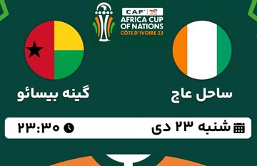 پخش زنده افتتاحیه جام ملت‌های آفریقا / ساحل عاج - گینه‌بیسائو ؛ شنبه ۲۳ دیماه ؛ ساعت ۲۳:۳۰ + لینک