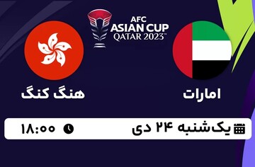 پخش زنده جام ملت‌های آسیا / امارات - هنگ‌کنگ ؛ یکشنبه ۲۴ دیماه ؛ ساعت ۱۸:۰۰ + نتیجه