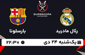 فینال سوپر کاپ اسپانیا ؛ بارسلونا - رئال مادرید ؛ یکشنبه ۲۴ دیماه ساعت ۲۲:۳۰ + لینک پخش زنده