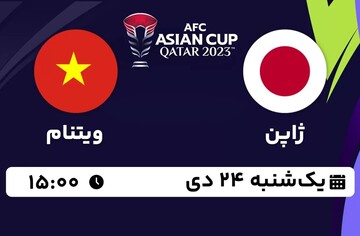 پخش زنده جام ملت‌های آسیا / ژاپن - ویتنام ؛ یکشنبه ۲۴ دیماه ؛ ساعت ۱۵:۰۰ + لینک
