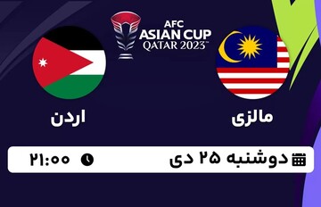 پخش زنده جام ملت‌های آسیا / مالزی - اردن ؛ دوشنبه ۲۵ دیماه ؛ ساعت ۲۱:۰۰ + لینک