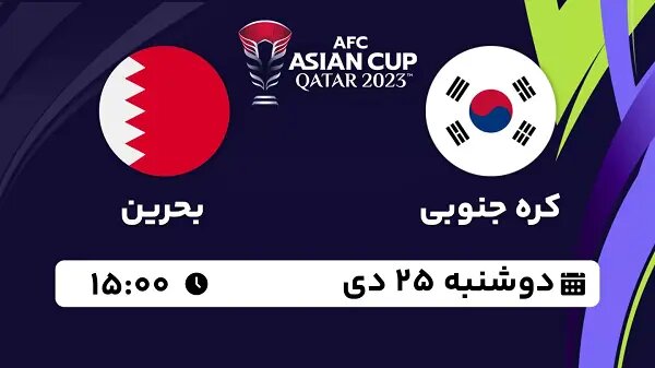 پخش زنده بازی کره جنوبی و بحرین در جام ملت های آسیا امروز ساعت ۱۵ + لینک