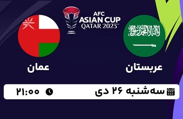 پخش زنده جام ملت‌های آسیا / عربستان - عمان ؛ سه‌شنبه ۲۶ دیماه ؛ ساعت ۲۱:۰۰ + لینک
